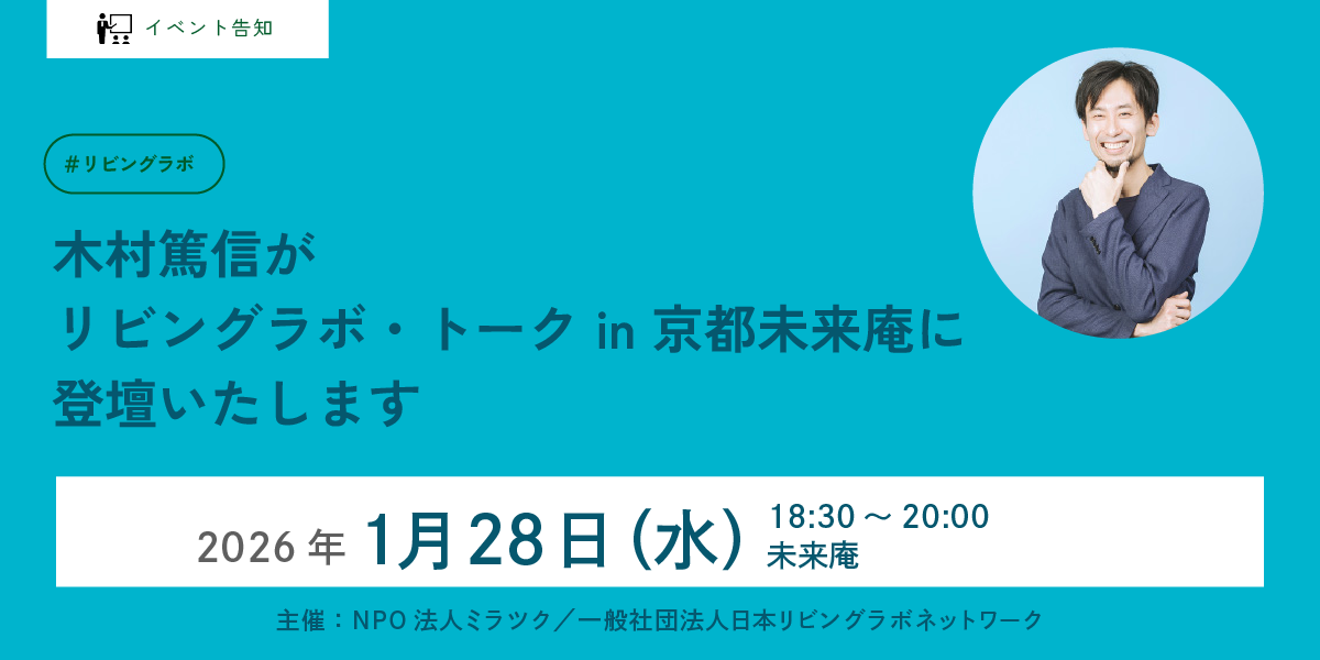 リビングラボ・トーク in 京都未来庵 （ミラツク西村勇哉氏共催）登壇