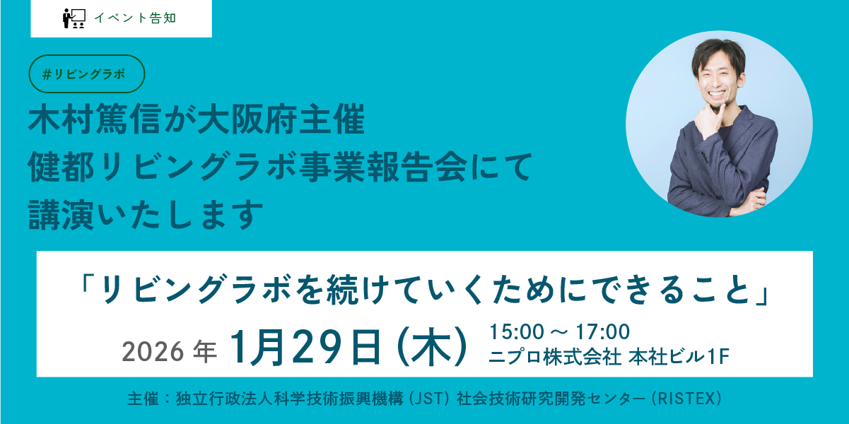 健都リビングラボ事業報告会 講演「リビングラボを続けていくためにできること」