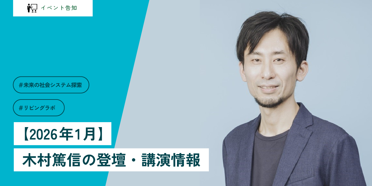 【2026年1月 木村篤信のイベント登壇情報①】東京大学 現代工学概論 講義/リビングラボ・トークin沖縄 登壇/JST RISTEX