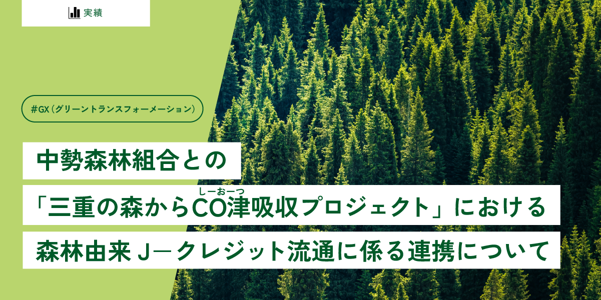 中勢森林組合との「三重の森からCO津吸収プロジェクト」における森林由来J-クレジット流通に係る連携について