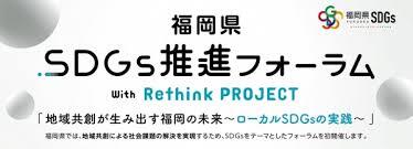 福岡県SDGs推進フォーラム「地域共創が生み出す福岡の未来 —ローカルSDGsの実践—」