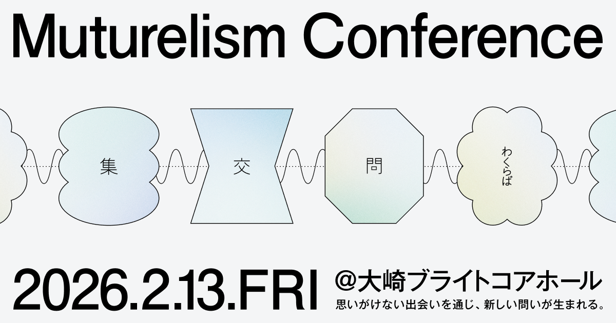 Muturelism Conference2026 基調講演