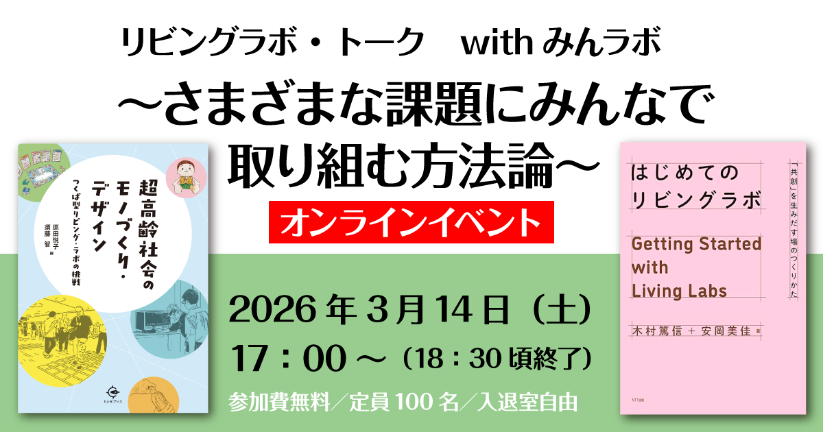 リビングラボ・トークwithみんラボ ~さまざまな課題にみんなで取り組む方法論~