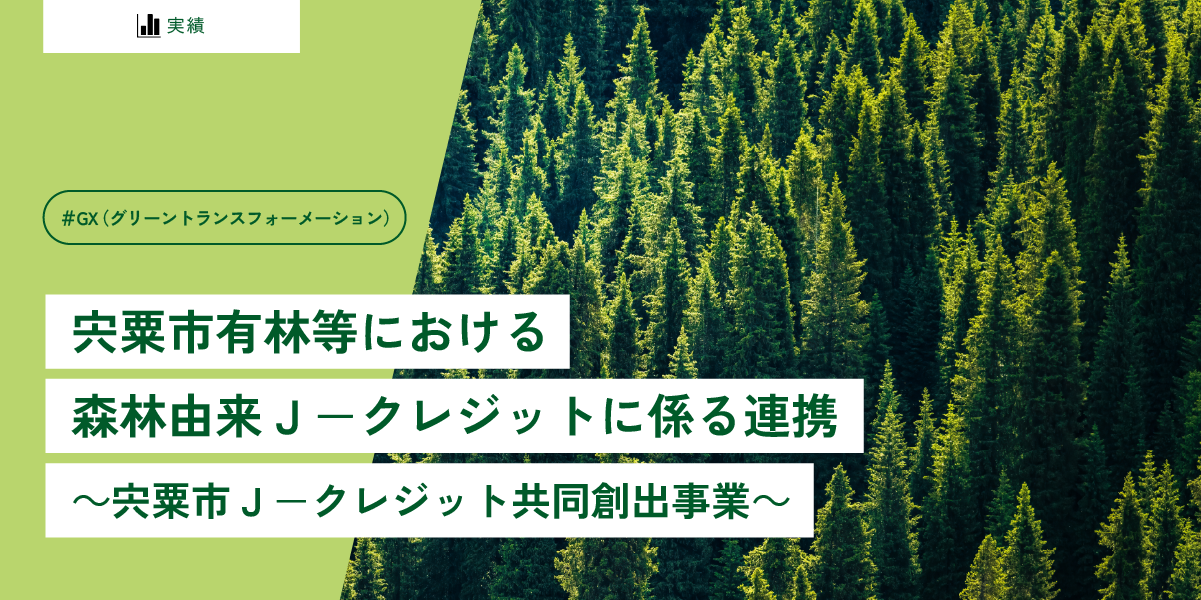 宍粟市有林等における森林由来J-クレジットに係る連携
~宍粟市J-クレジット共同創出事業~