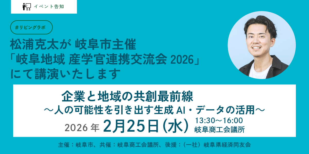松浦克太が岐阜市主催「岐阜地域 産学官連携交流会2026」にて講演いたします