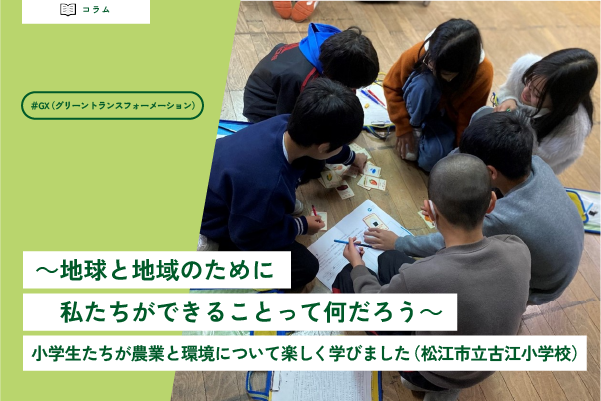 ～地球と地域のために私たちができることって何だろう～<br>小学生たちが農業と環境について楽しく学びました<br>（松江市立古江小学校）