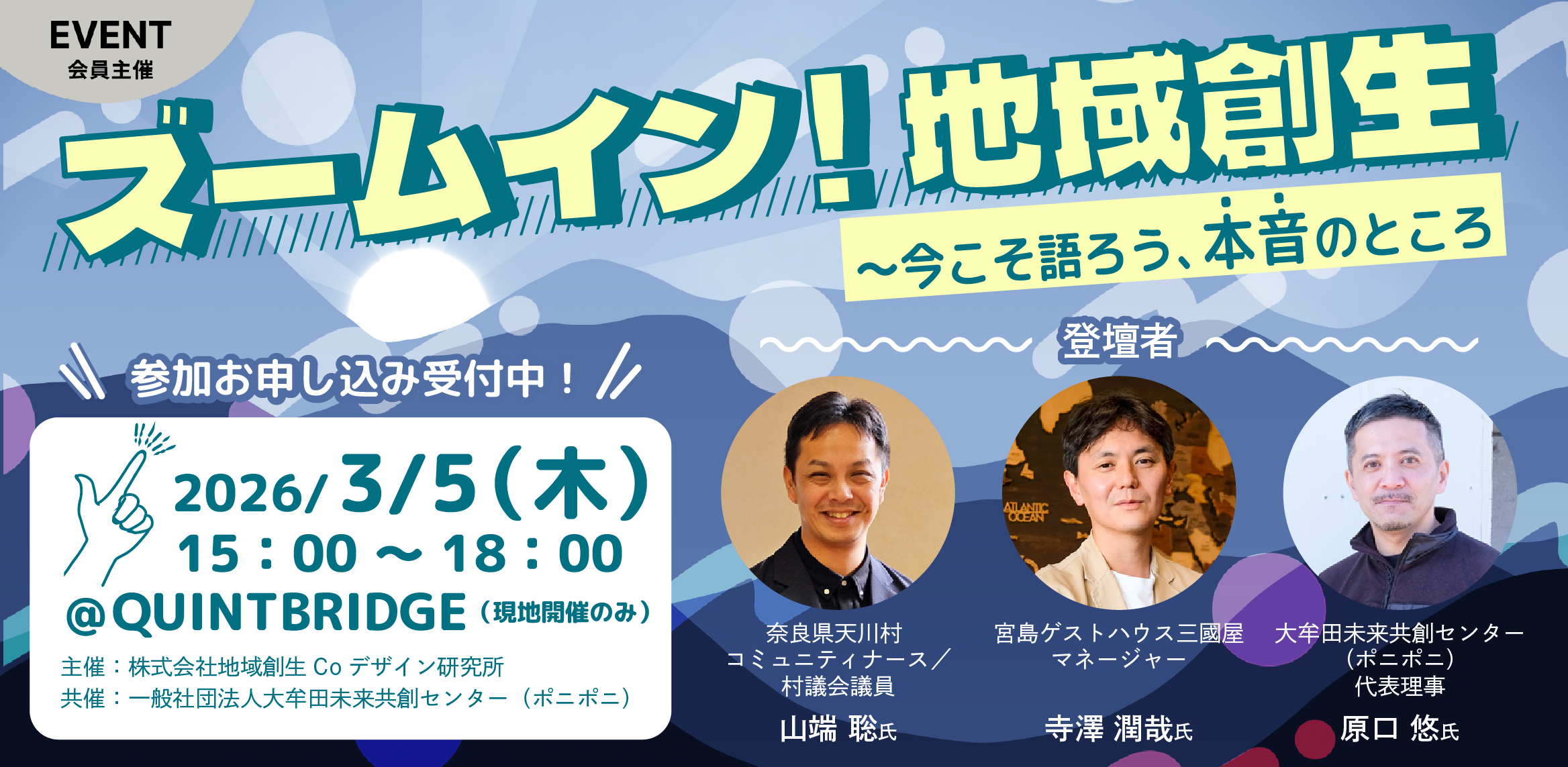 ＜3/5（木）開催＞ズームイン！地域創生 〜今こそ語ろう、本音のところ