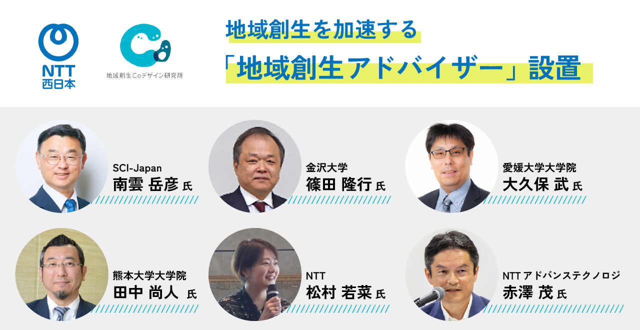 NTT西日本、地域創生を加速する「地域創生アドバイザー」を設置