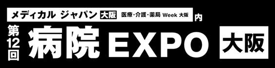メディカル ジャパン 大阪　[医療・介護・薬局 Week 大阪]に出展します