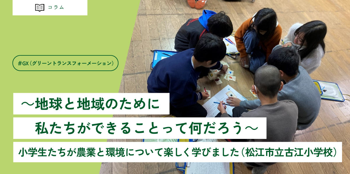 ～地球と地域のために私たちができることって何だろう～<br>小学生たちが農業と環境について楽しく学びました<br>（松江市立古江小学校）