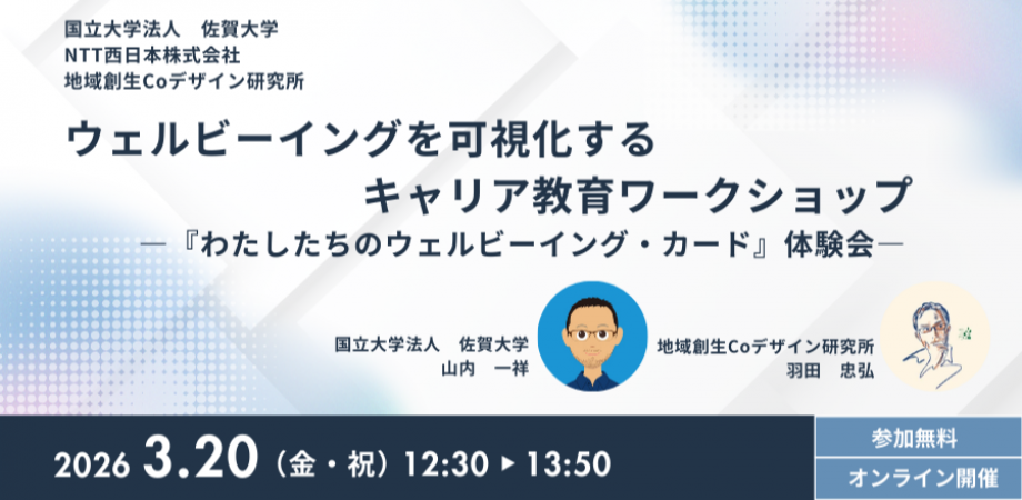 の羽田忠弘が、国立大学法人　佐賀大学と共催の「ウェルビーイングを可視化するキャリア教育ワークショップ ―『わたしたちのウェルビーイング・カード』体験会―」に登壇いたします