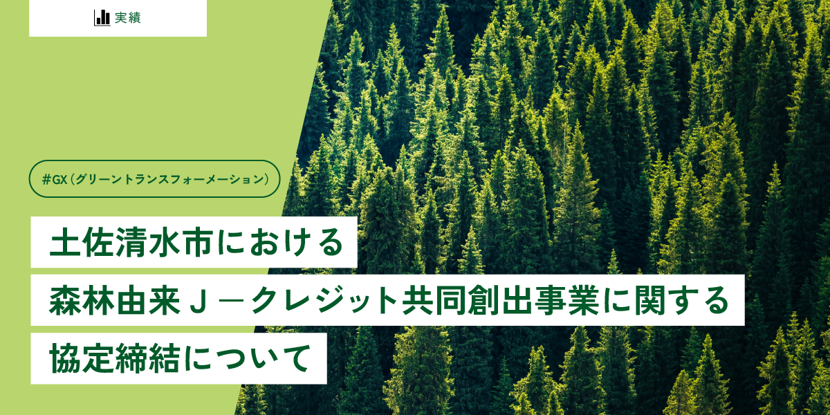 土佐清水市における森林由来J-クレジット共同創出事業 に関する協定締結について