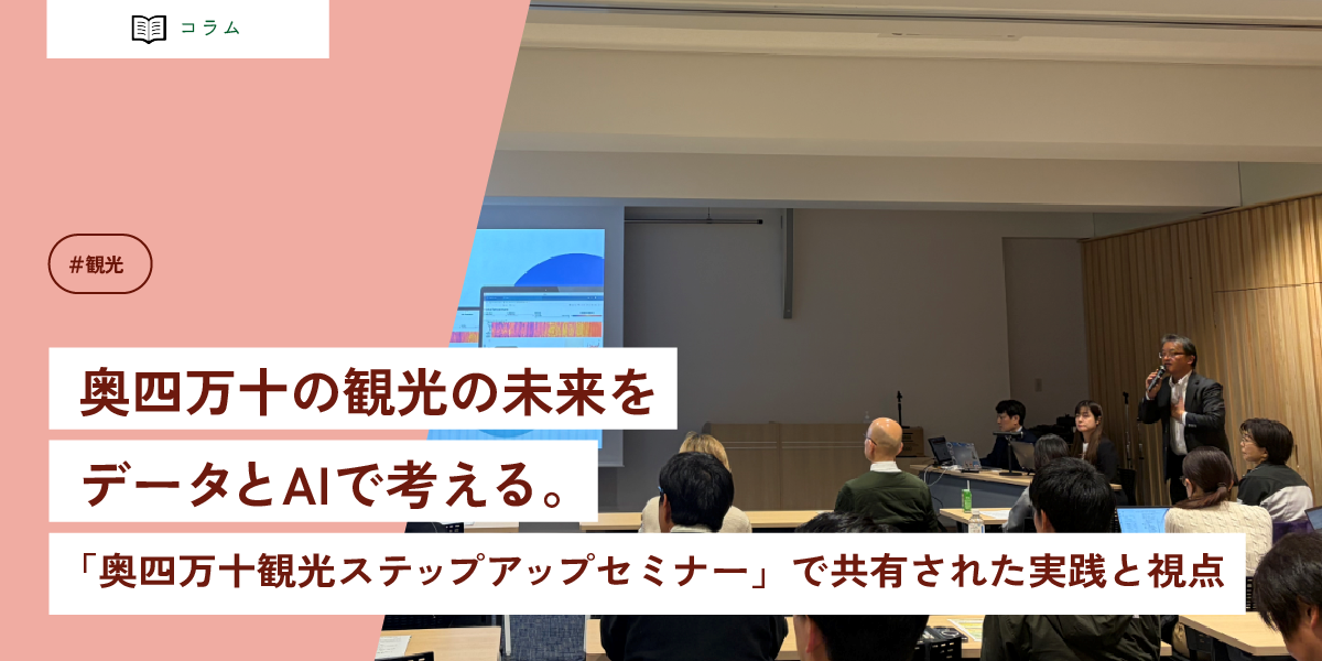奥四万十の観光の未来をデータとAIで考える。
「奥四万十観光ステップアップセミナー」で共有された実践と視点
