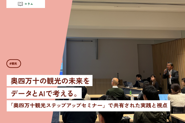 奥四万十の観光の未来をデータとAIで考える。<br>「奥四万十観光ステップアップセミナー」で共有された実践と視点