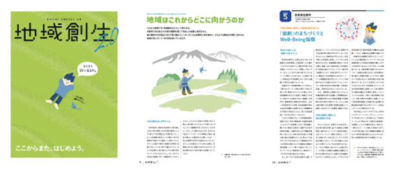 コンセプトブック『地域創生2.0』について