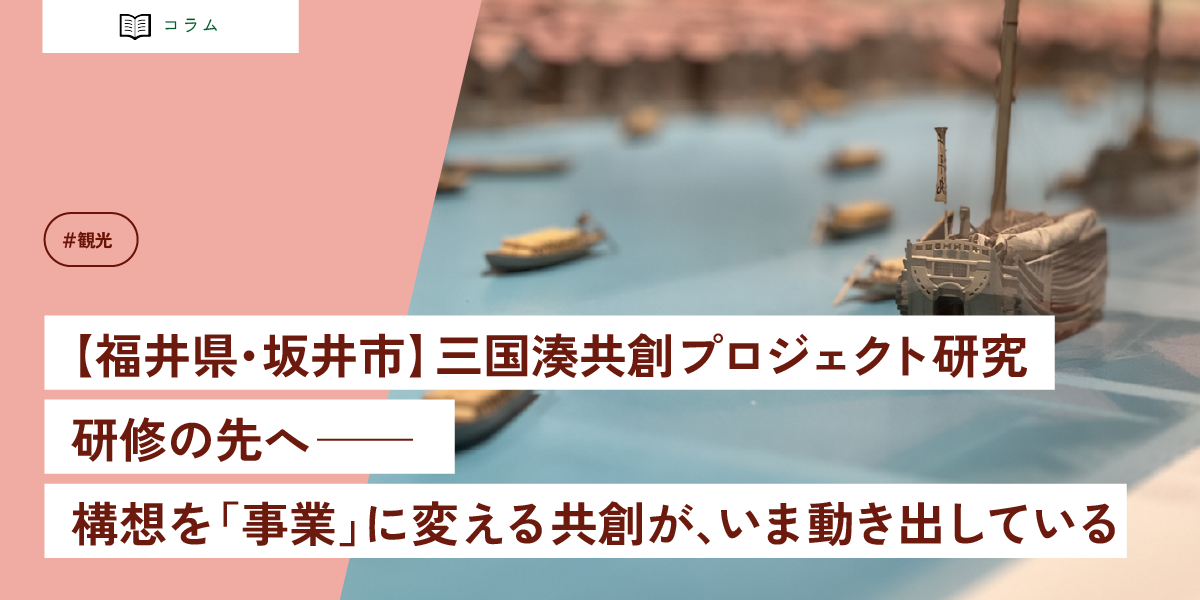 【福井県・坂井市】三国湊共創プロジェクト研究<br>研修の先へ──構想を「事業」に変える共創が、いま動き出している