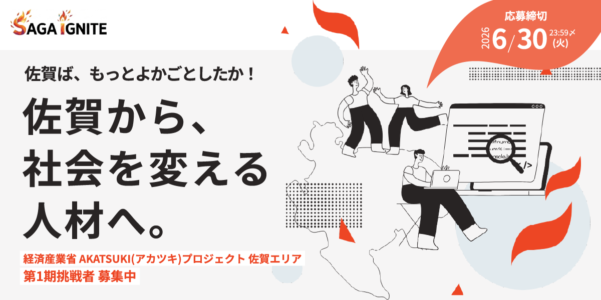 佐賀発・次世代イノベーター育成プログラム「SAGA IGNITE」始動
若手人材の募集を6月1日より開始