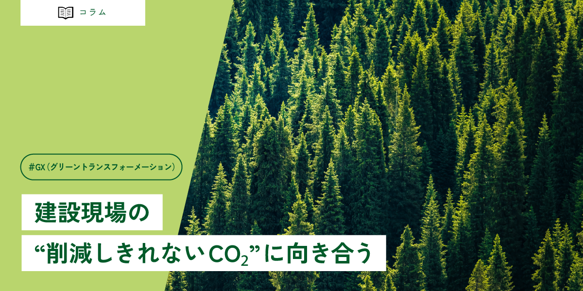 建設現場の“削減しきれないCO₂”に向き合う