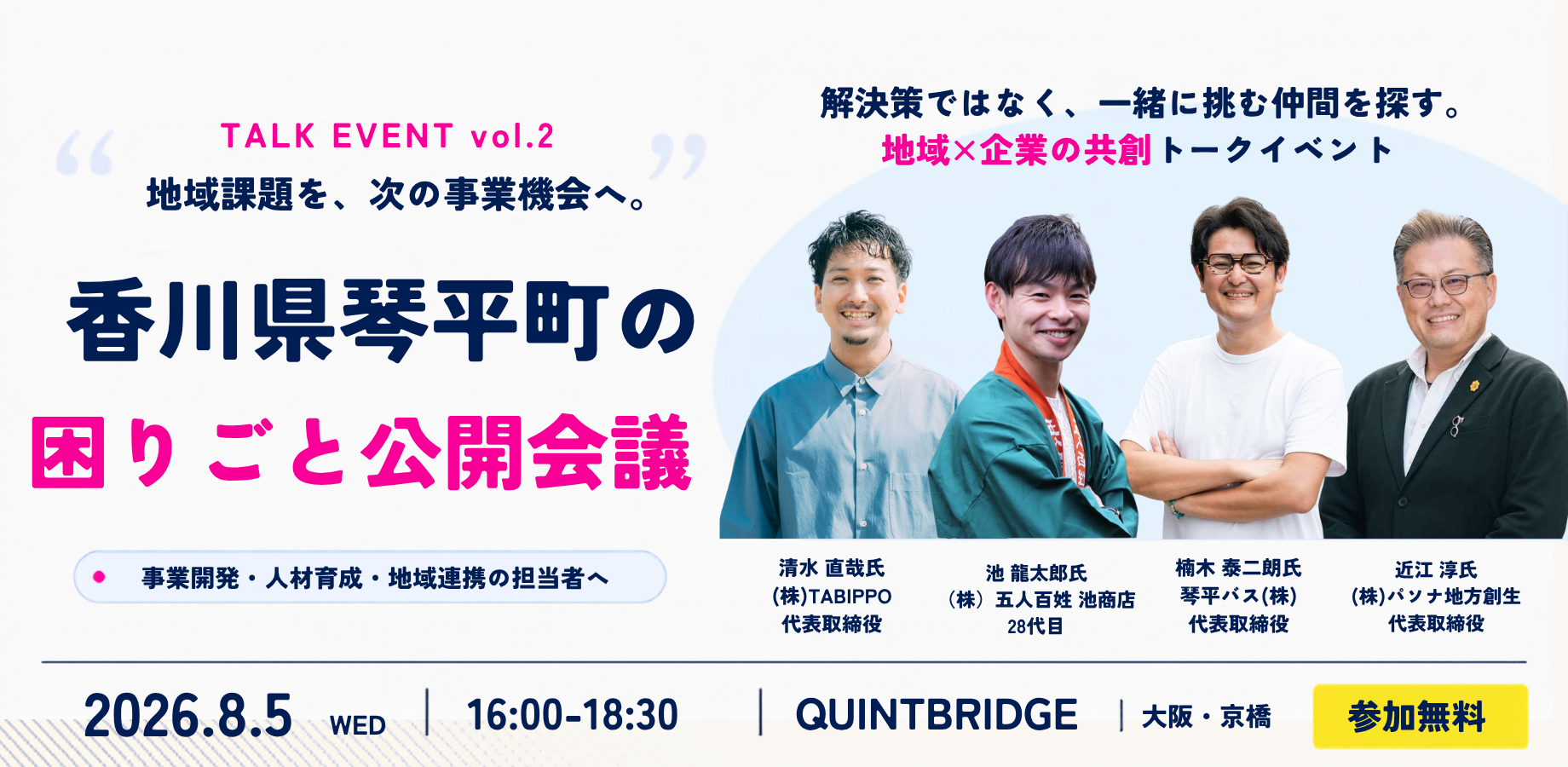 及部一堯が「香川県琴平町の困りごと公開会議」に登壇いたします