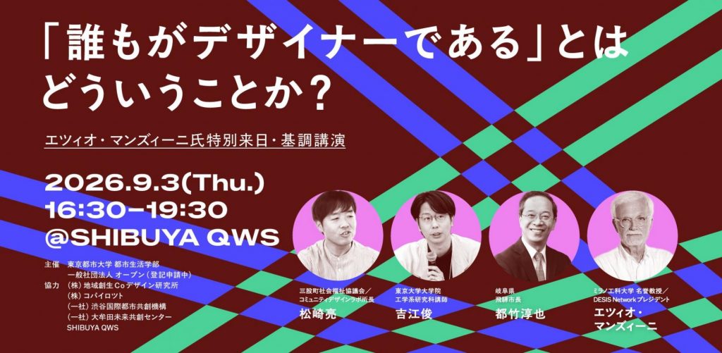 「誰もがデザイナーである」とはどういうことか？【エツィオ・マンズィーニ氏 特別来日・基調講演】に協力企業として参加します