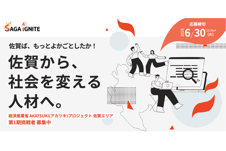 令和8年度経済産業省「AKATSUKIプロジェクト」内「SAGAIGNITE」開始