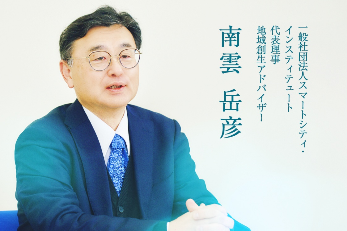 NTT西日本・地域創生Coデザイン研究所の地域創生アドバイザーでもある南雲氏