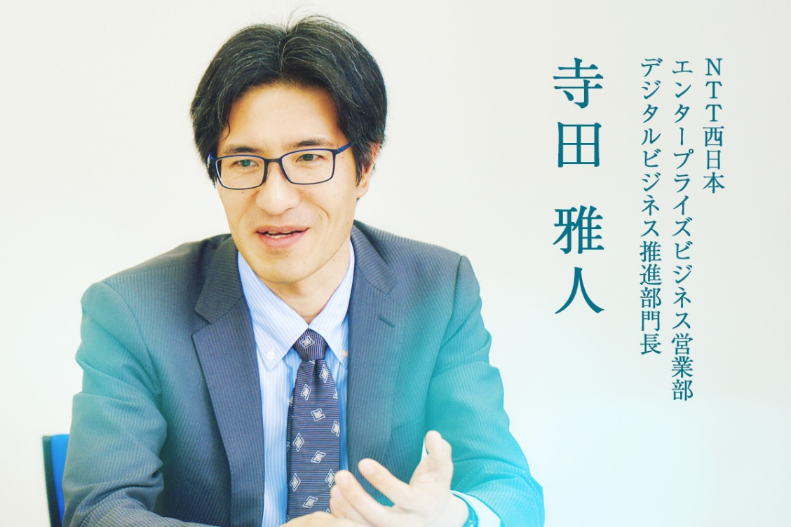 NTT西日本　寺田氏