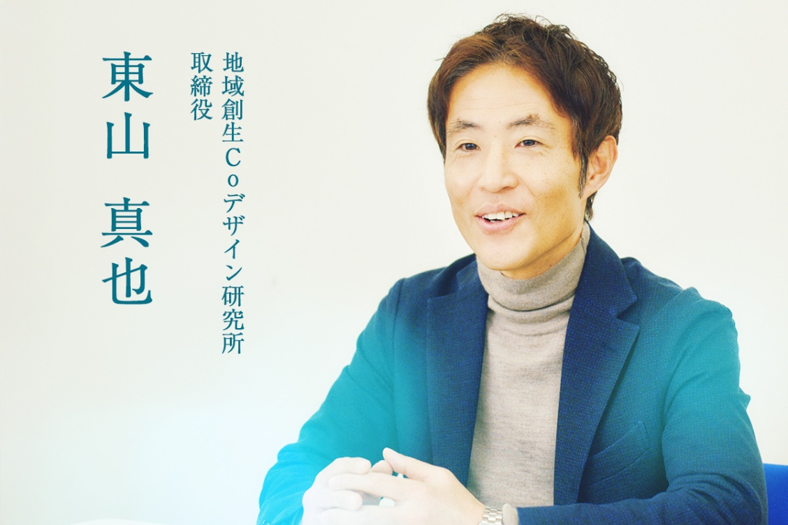 地域創生Coデザイン研究所　取締役　東山真也