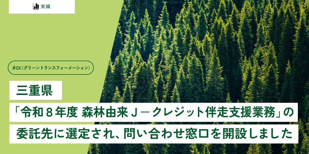 三重県　「令和８年度 森林由来Ｊ－クレジット伴走支援業務」の委託先に選定され、問い合わせ窓口を開設しました