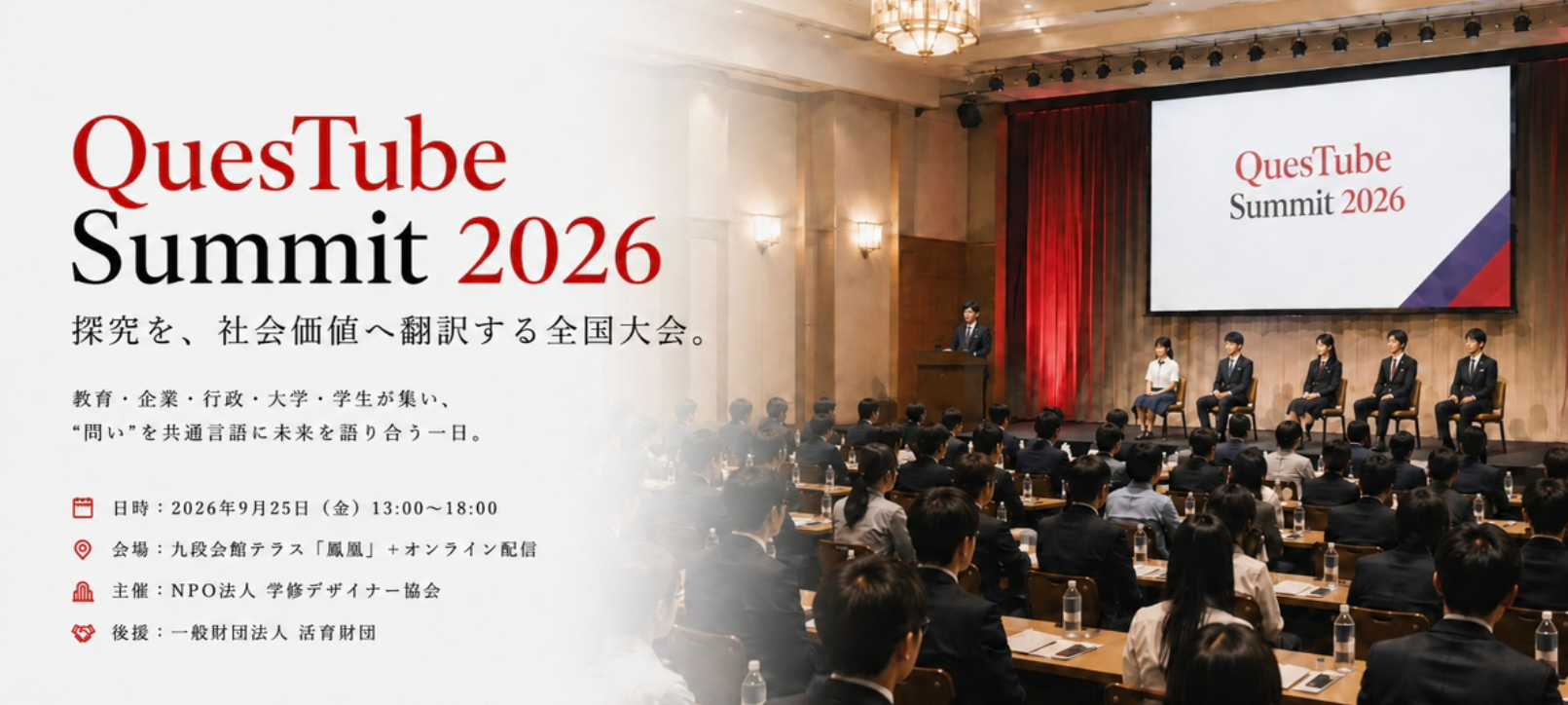 及部一堯がNPO法人学修デザイナー協会主催 「クエスチューブサミット2026」にアドバイザーとして登壇します