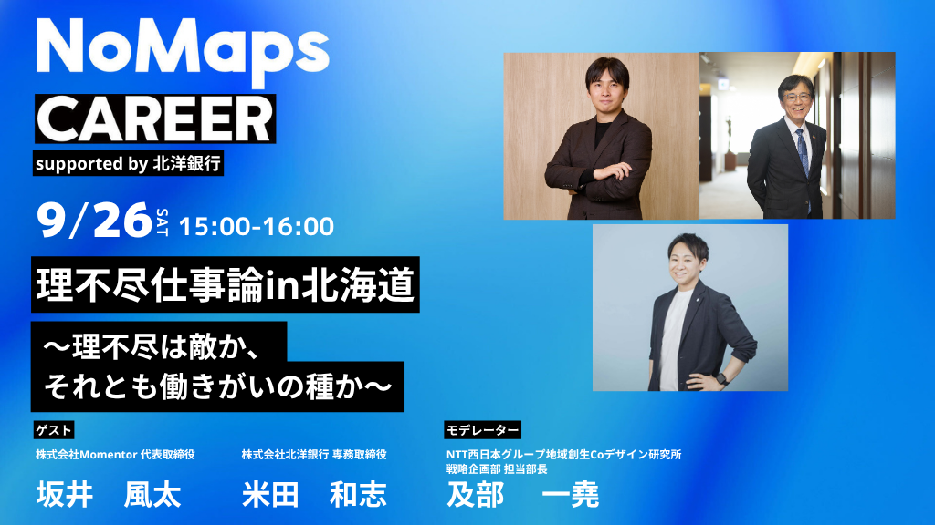 部一堯がNoMaps実行委員会主催「理不尽仕事論in北海道～理不尽は敵か、それとも働きがいの種か～」に登壇いたします