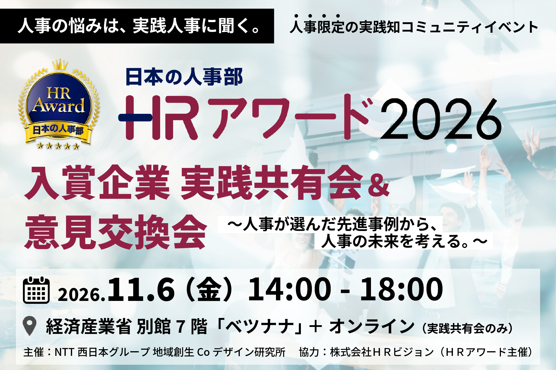 人事限定の実践知コミュニティイベント
ＨＲアワード2026入賞企業実践共有会＆意見交換会
