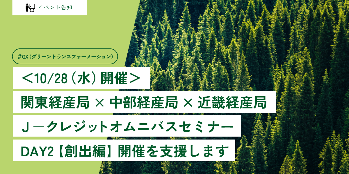 ＜10/28（水）開催＞関東経産局×中部経産局×近畿経産局 J-クレジットオムニバスセミナー DAY2【創出編】開催を支援します