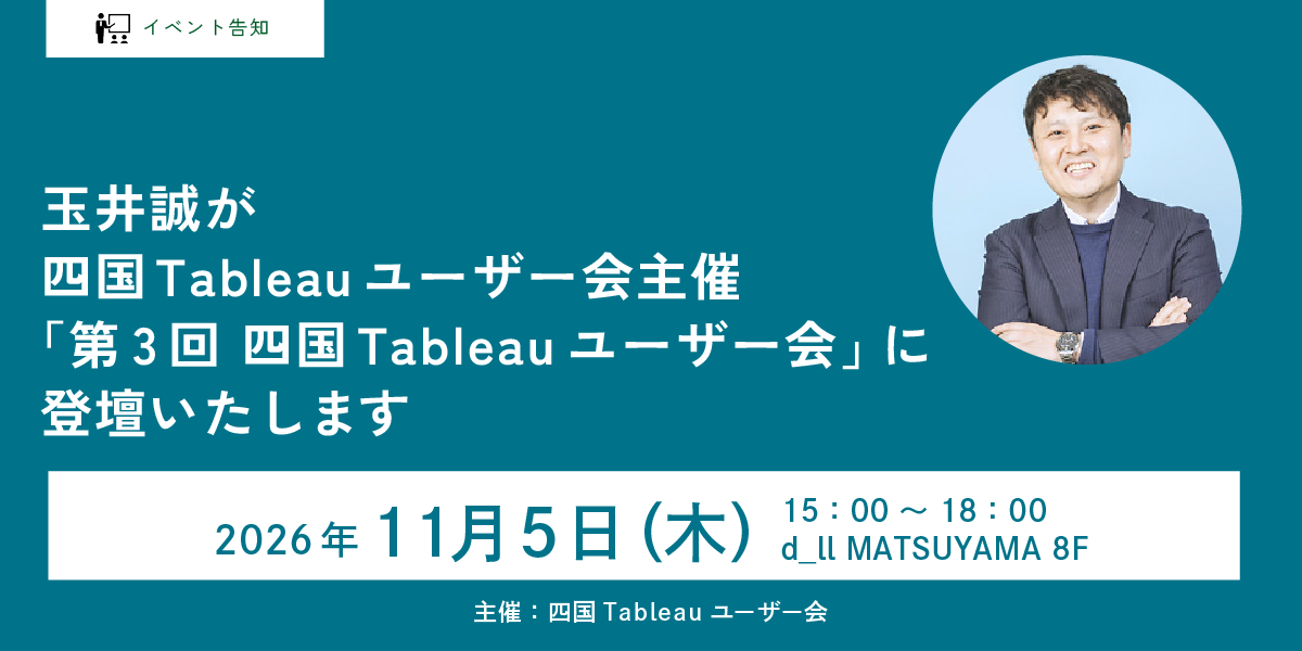 玉井誠が四国Tableauユーザー会主催「第3回 四国Tableauユーザー会」に登壇いたします